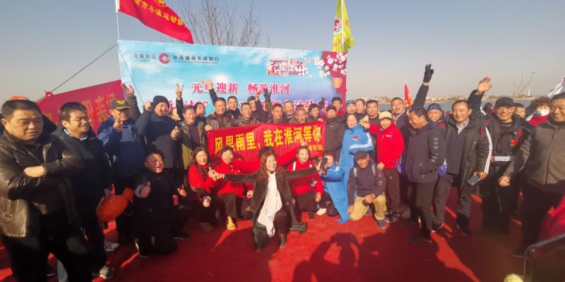 元旦迎新 暢游淮河