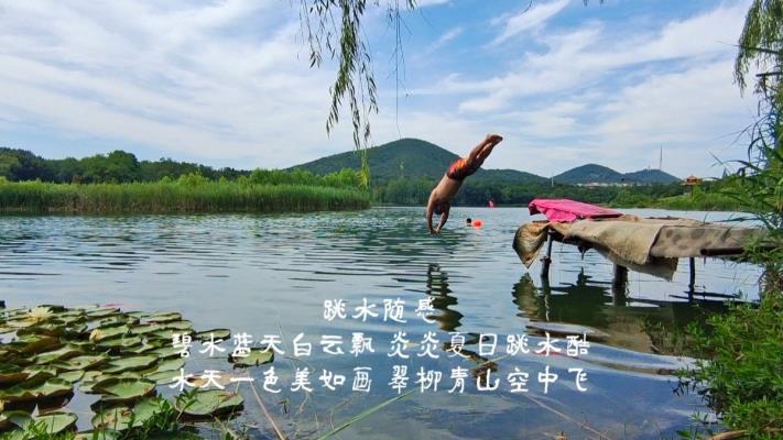 炎炎夏日跳水激情余生