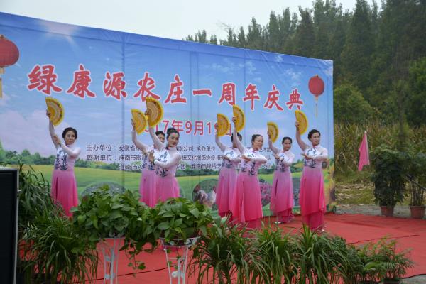 淮南綠康源莊園一周年慶典紀(jì)實(shí)之一