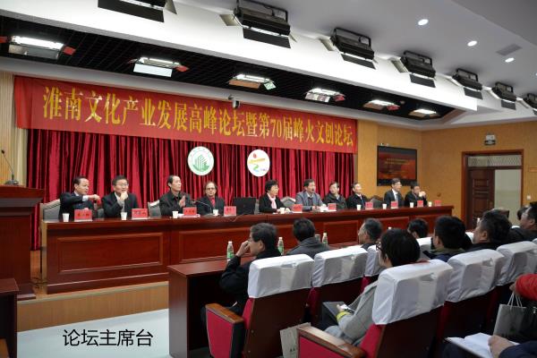 淮南文化產(chǎn)業(yè)發(fā)展高峰論壇暨第70屆峰火文創(chuàng)論壇