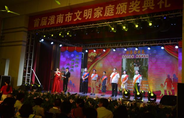 首屆淮南市文明家庭頒獎典禮