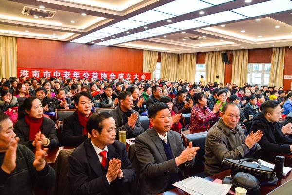淮南市中老年公益協會成立大會