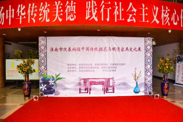 淮南市插花與家具文化展