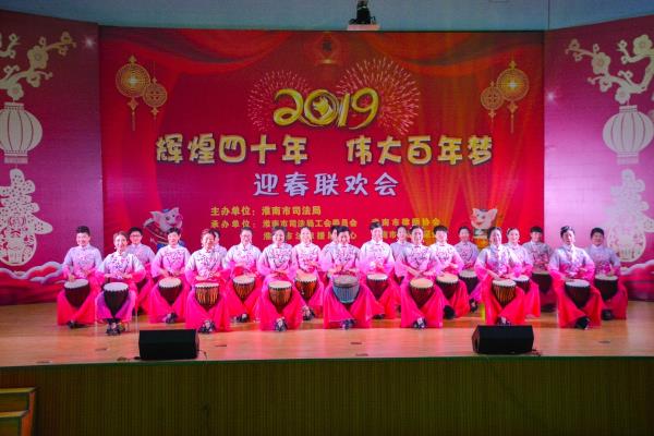 淮南市司法系統迎春聯歡會