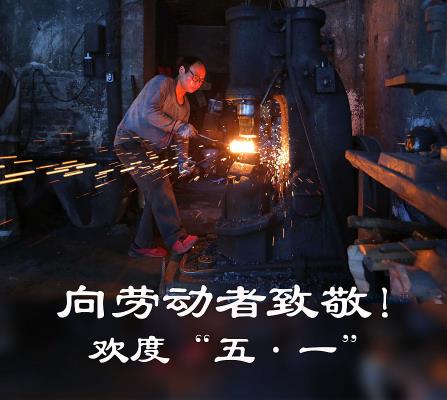 向勞動(dòng)者致敬---歡度“五一”