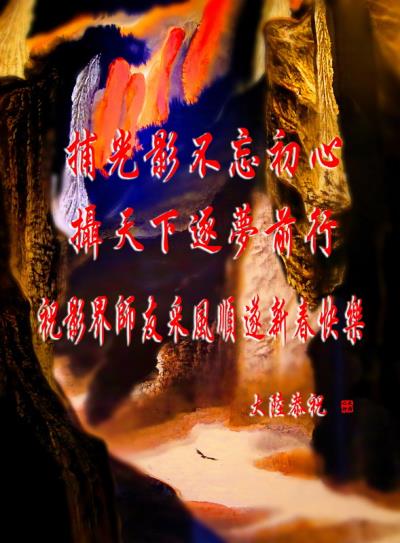捕光影不忘初心 攝天下逐夢前行 敬祝影界師友采風順遂新春快樂！