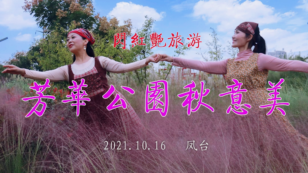 20211016許廣泉錄制《閃紅艷旅游之芳華公園秋意美》視頻截圖1.png