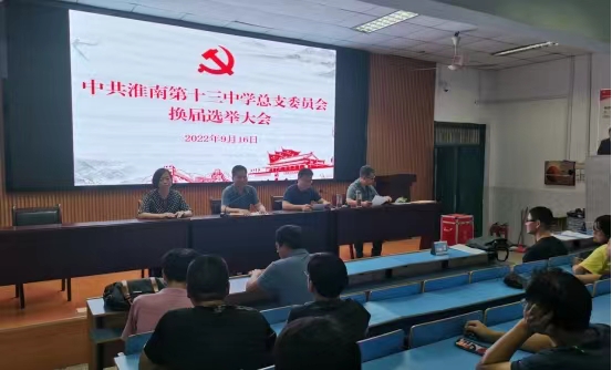 2-1淮南十三中黨總支圓滿完成換屆選舉工作.jpg