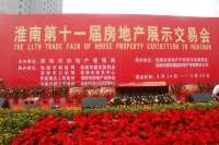 淮南第11屆房地產交易會