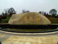 建設中的泉山湖