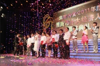 2011年度淮南市十大經濟人物頒獎典禮