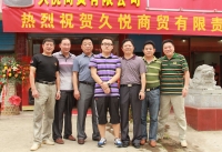 久悅商貿(mào)有限公司開業(yè)慶典