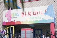 9.1臥龍幼兒園開學啦