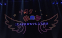 淮南市少兒藝術節(jié)目調演