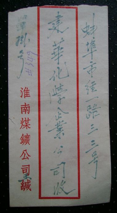 老千：一個老信封一段淮南史