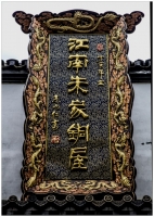 江南朱家銅屋（二）