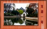 龍湖一角