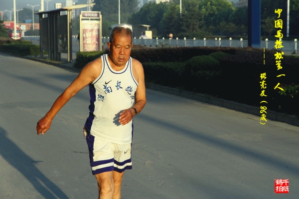 老千：中國馬拉松第一人---86歲的張亮友