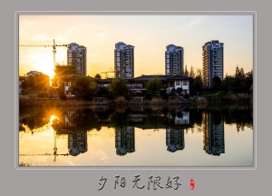 夕陽(yáng)無(wú)限好