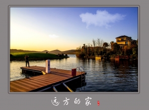 遠(yuǎn)方的家