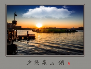 夕照泉山湖