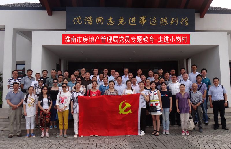 市房地產管理局組織黨員教育專題-走進小崗村