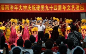 淮南老年大學慶慶祝建黨九十四周年文藝演出