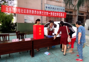 淮南市居委會換屆選舉