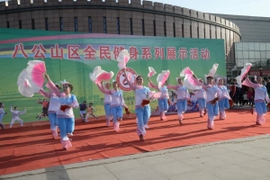 八公山區全民健身系列展示活動