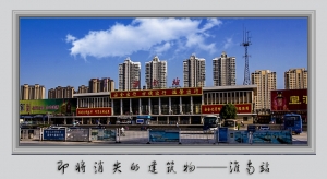 即將消失的建筑物----淮南站