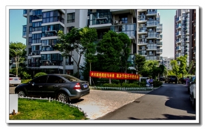 山水龍城水云庭首屆業主代表大會剪影