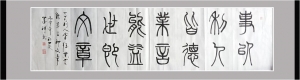 篆書--文章