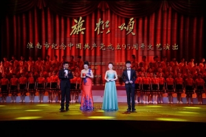 淮南市紀念中國共產黨成立95周年文藝演出《旗幟頌》