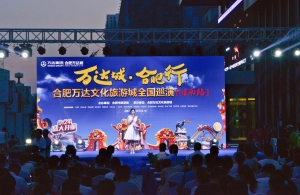 萬達城合肥行，文化旅游全國巡演（淮南站）