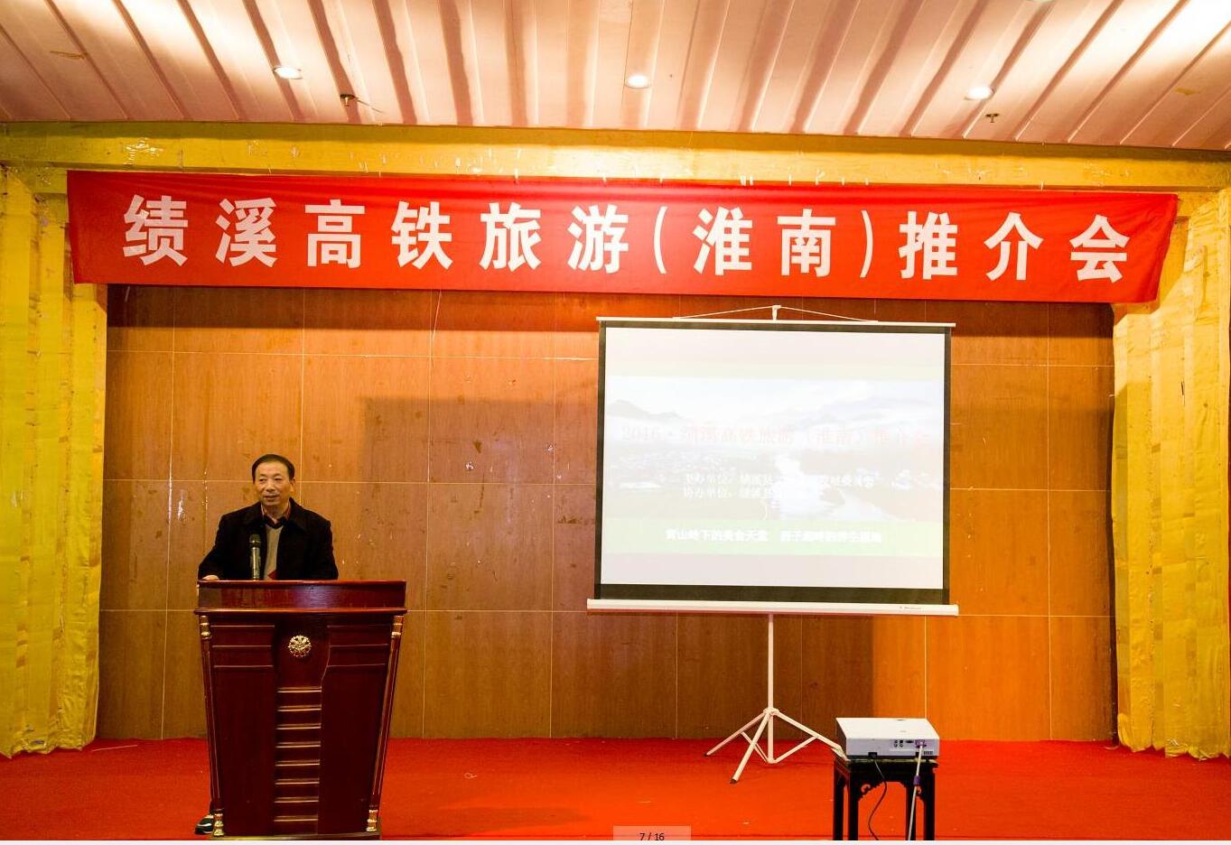 2016·績溪高鐵旅游(淮南)推介會隆重舉行