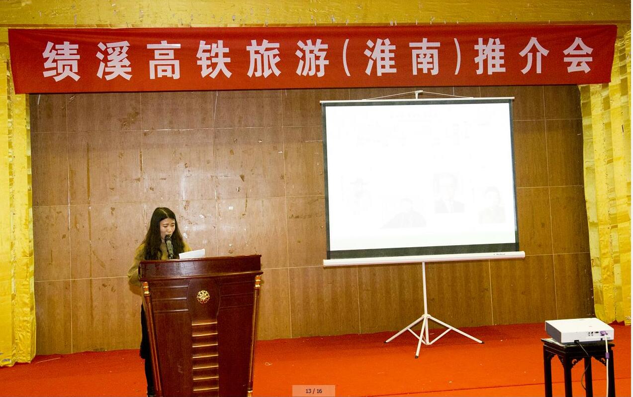 2016·績溪高鐵旅游(淮南)推介會隆重舉行