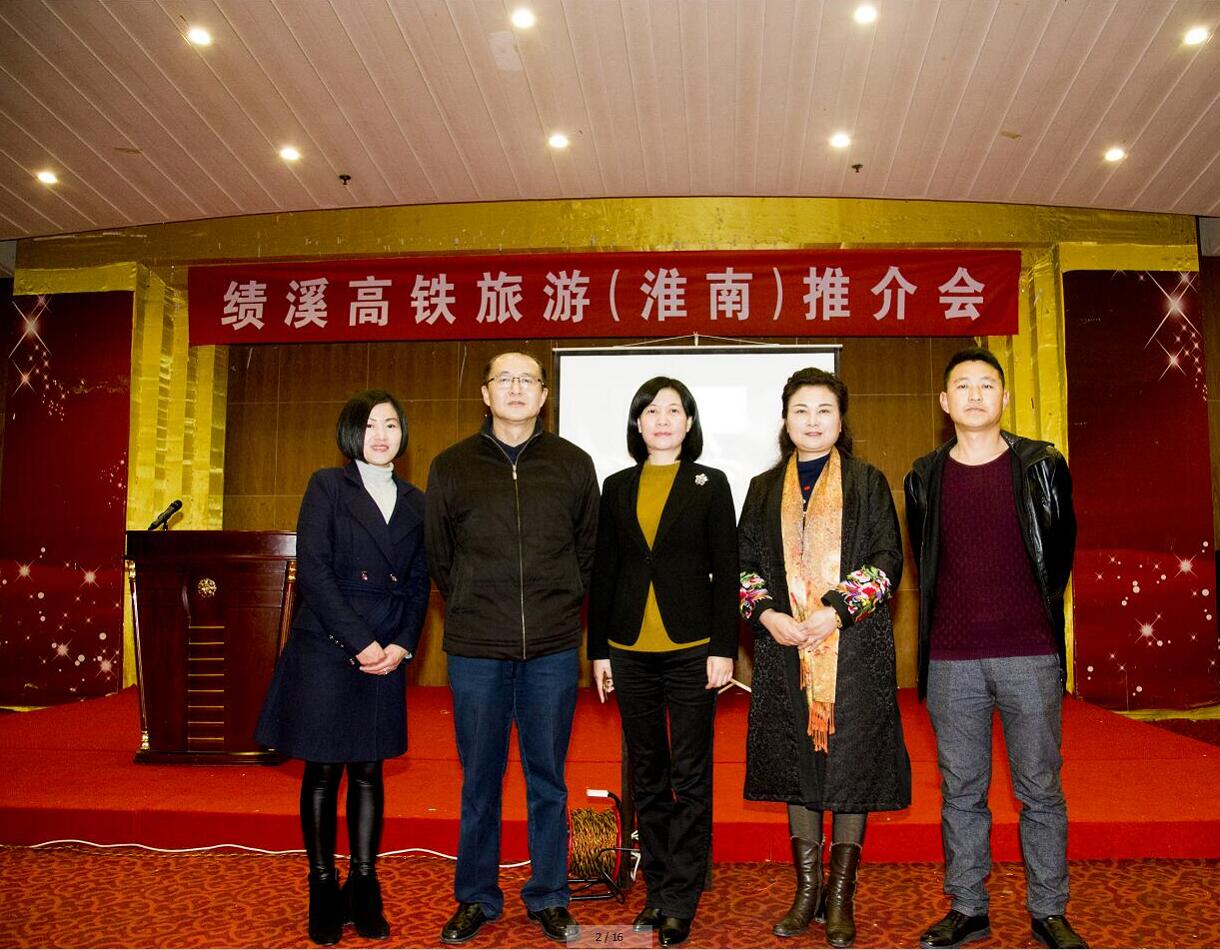 2016·績溪高鐵旅游(淮南)推介會隆重舉行