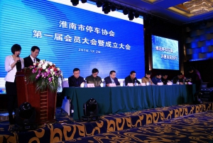 淮南市停車協會成立大會