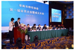 淮南市停車協會成立大會