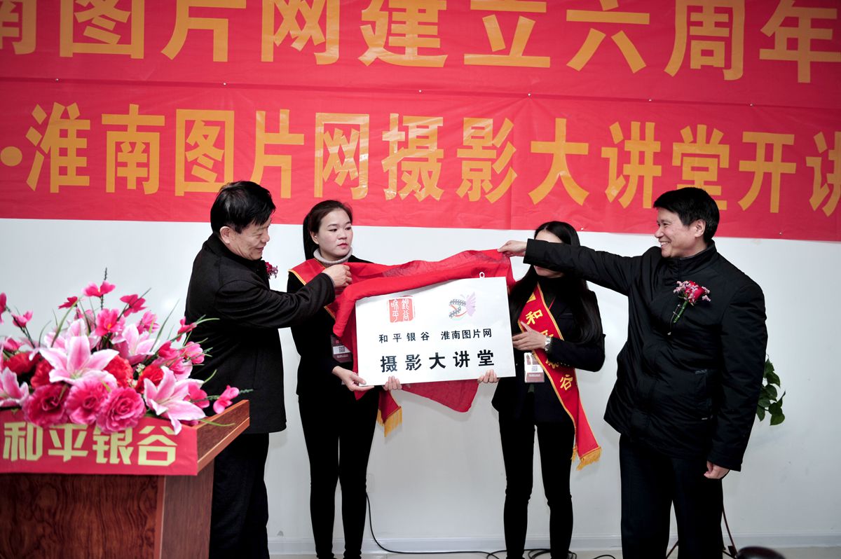 淮南圖片網(wǎng)六周年慶祝活動(dòng)