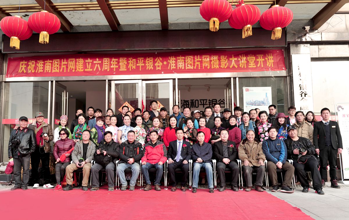 淮南圖片網(wǎng)六周年慶祝活動(dòng)