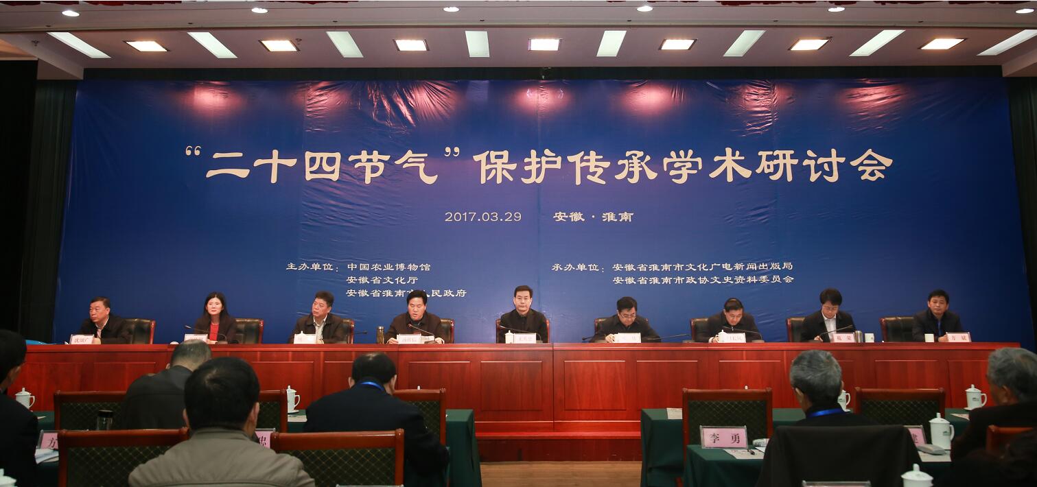 “二十四節(jié)氣”保護傳承學術(shù)研討會在我市舉行