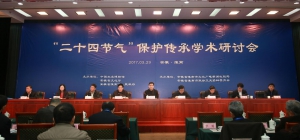 “二十四節(jié)氣”保護(hù)傳承學(xué)術(shù)研討會(huì)在我市舉行